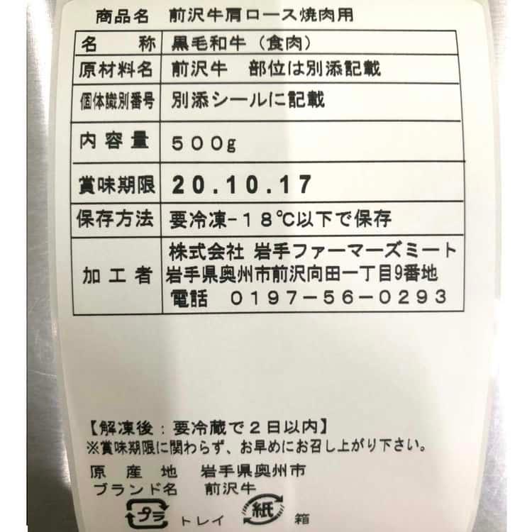 岩手 前沢牛 肩ロース焼肉 500g ※離島は配送不可