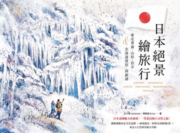 【讀書共和國】日本絕景繪旅行：東北青森、山形、岩手＆北海道登別、洞爺湖