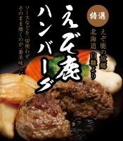 えぞ鹿肉ハンバーグ