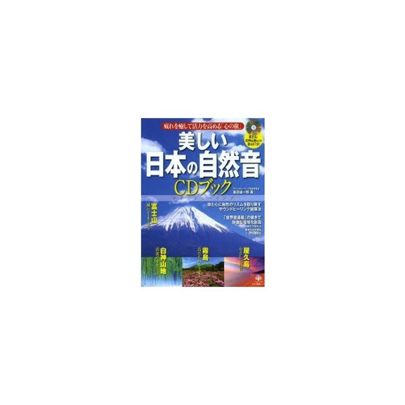 LINEショッピング　美しい日本の自然音CDブック　富士山、白神山地などの音を67分!