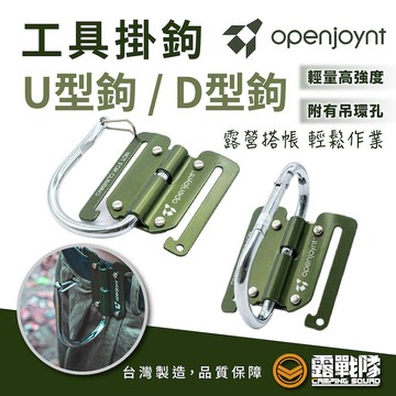 openjoynt 工具掛勾 D型 U型 扣環 掛勾 吊勾 掛物 鑰匙扣 置物扣 萬能扣 連接扣 露營 野營【露戰隊】