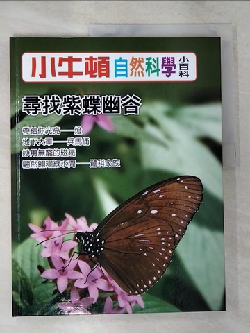 【書寶二手書T3／少年童書_EIW】小牛頓自然科學小百科 : 尋找紫蝶幽谷_小牛頓科學教育有限公司編輯團隊編