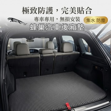 高雄門市 台灣製造 Jaguar 捷豹 積架 蜂巢後箱墊 EVA 防水 腳踏墊 專車專用 汽車