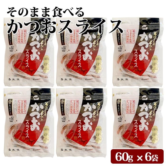 鹿児島県産 そのまま食べる かつおスライス 360g(60g×6袋) 半生 おつまみ 大容量 6パック カツオ 鰹 かつお 削り節 鰹節 しょうゆ風味 お取り寄せ 無添加