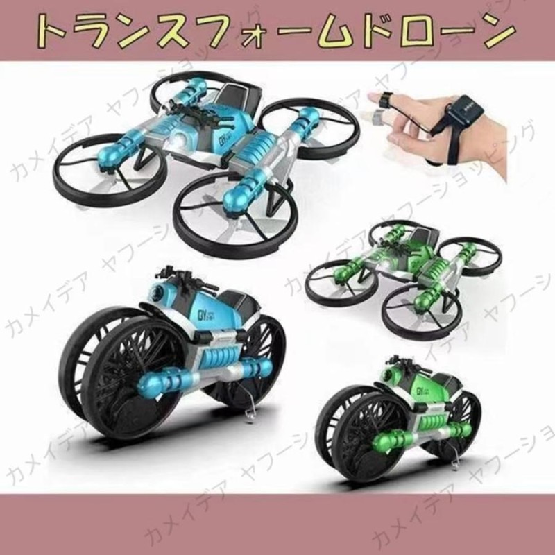 トランスフォームドローン コントローラー付き 有難い バイク ラジコン ドローン 2WAY 陸空両用 バイク形に