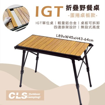 【Treewalker 萊茂】CLS-IGT折疊桌(木紋)