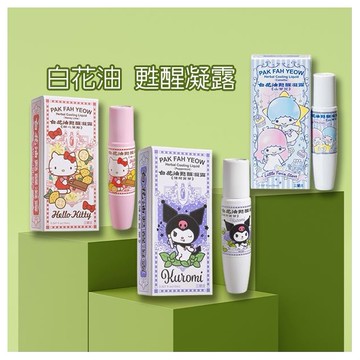 白花油~甦醒凝露(15ml) 款式可選 三麗鷗授權