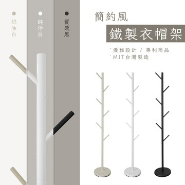 【KIWISH】簡約鐵製衣帽架 掛衣架 臥室掛衣架  晾衣架 收納衣架 立桿衣帽架 樹枝衣架 衣櫥架 收納架