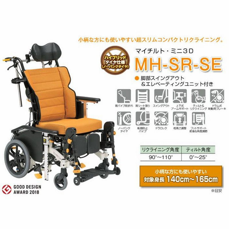 松永製作所　ティルトリクライニング　車椅子　マイチルト　MH-CR3D 品名/品番・マイチルト MH-CR3D