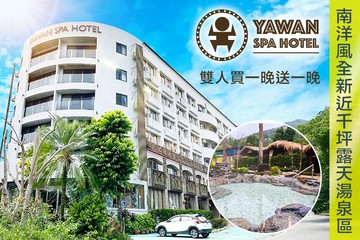 【台東,知本】台東知本-亞灣飯店 #GOMAJI吃喝玩樂券#電子票券#飯店商旅