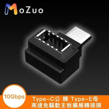 【魔宙】Type-C 公 轉 Type-E 母 高速免驅動10Gbps主板擴展轉接頭