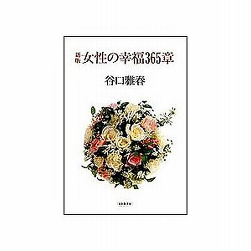 女性の幸福365章/谷口雅春 通販 LINEポイント最大0.5%GET LINEショッピング