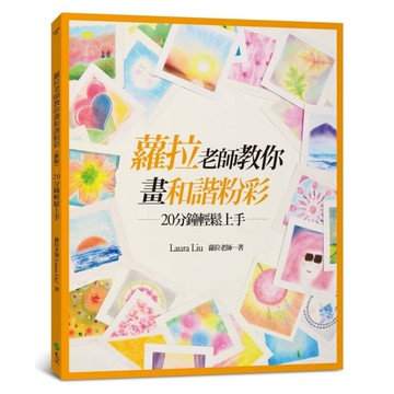 蘿拉老師教你畫和諧粉彩(新版)：20分鐘輕鬆上手