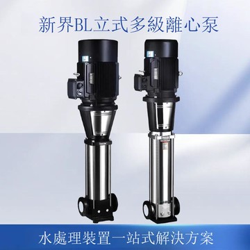 新界水泵BLT立式增壓泵全自動智能變頻恒壓供水商用高壓離心泵[DD1213001]