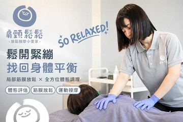 【多分店】肩頸鬆鬆- 放鬆按摩小管家 #GOMAJI吃喝玩樂券#電子票券#男士可用