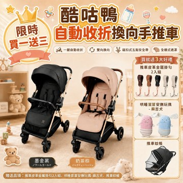 【新品限定優惠買一送三】 KUKU 酷咕鴨 嬰兒推車 自動收折換向手推車 推車 媽咪出門必備 原廠現貨