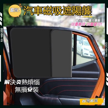 台灣熱銷🏍️汽車磁性遮陽簾 遮陽簾 隔熱簾 一秒安裝防曬隔熱磁吸車用窗簾 車用遮陽 車用窗簾 遮陽擋 車窗玻璃防曬