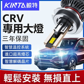 鯨特 CRV LED大燈 160W 近燈 遠燈 三年保固 H11 9005 H1 H4 霧燈 HONDA 燈泡