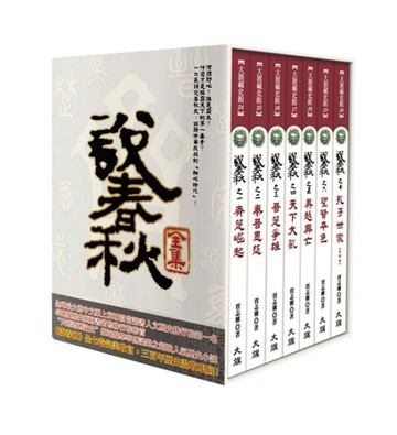 說春秋全集[二手書_良好]