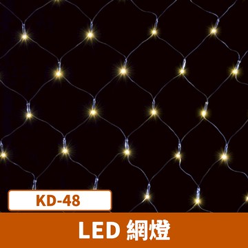 LED網燈 F27-KD-48