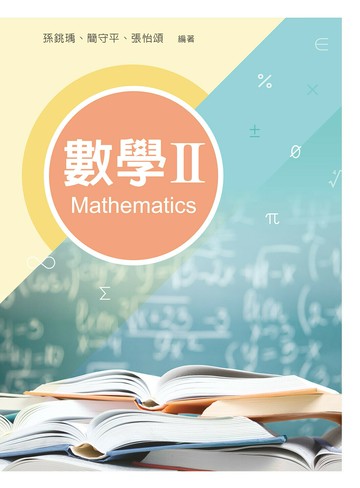 數學 II 1/e 孫銚瑀, 簡守平, 張怡頌 2023 新文京