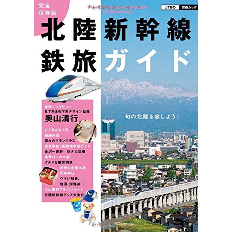 完全保存版 北陸新幹線鉄旅ガイド (JTBの交通ムック)