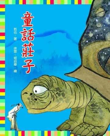童話莊子[二手書_良好]