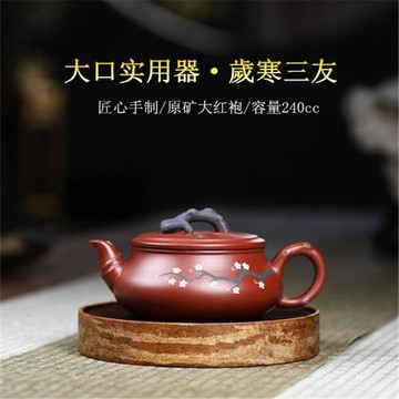 歲寒三友 宜興手工原礦大紅袍紫砂壺禮品茶具泡茶水壺