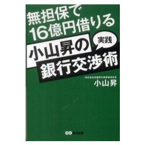 無担保で１６億円借りる小山昇の実践銀行交渉術