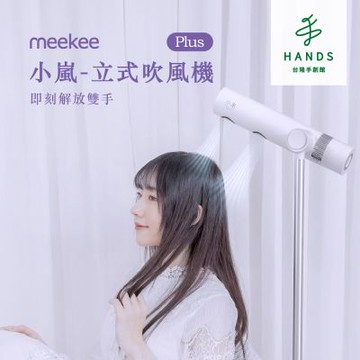 台隆手創館 meekee 小嵐立式吹風機Plus