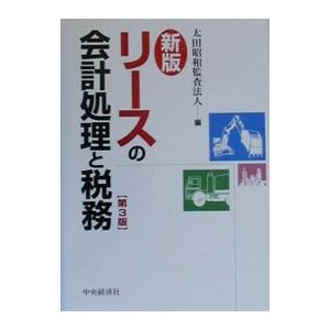 リースの会計処理と税務／太田昭和監査法人