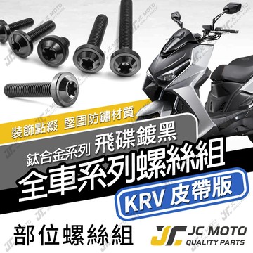 【JC-MOTO】 KRV 鈦螺絲 鈦合金螺絲 全車螺絲 碟盤螺絲 鐵板牙 車殼螺絲 64鈦 【飛碟 黑】