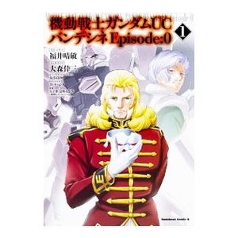 機動戦士ガンダムＵＣ バンデシネ Ｅｐｉｓｏｄｅ：０ 1／大森倖三