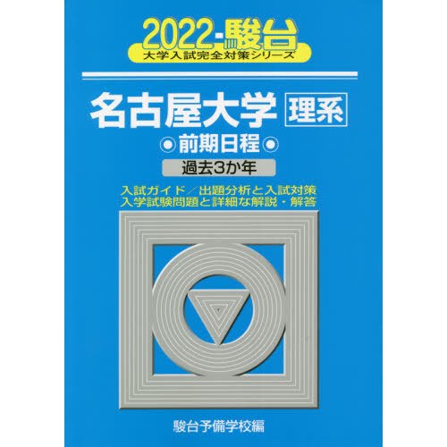 名古屋大学〈理系〉　前期日程　２０２２年版