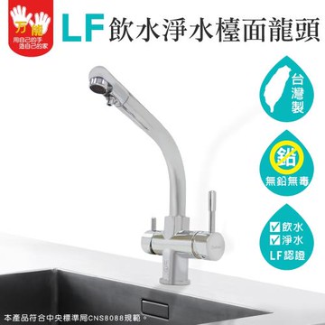 【雙手萬能】台灣製LF認證三用檯面龍頭