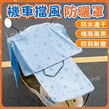 💯夏季防曬防雨水防風 夏季電動車電瓶車檔風罩 防曬夏天擋風被 薄款擋雨電車防曬被 電動車擋風被 摩托防嗮遮陽防雨罩