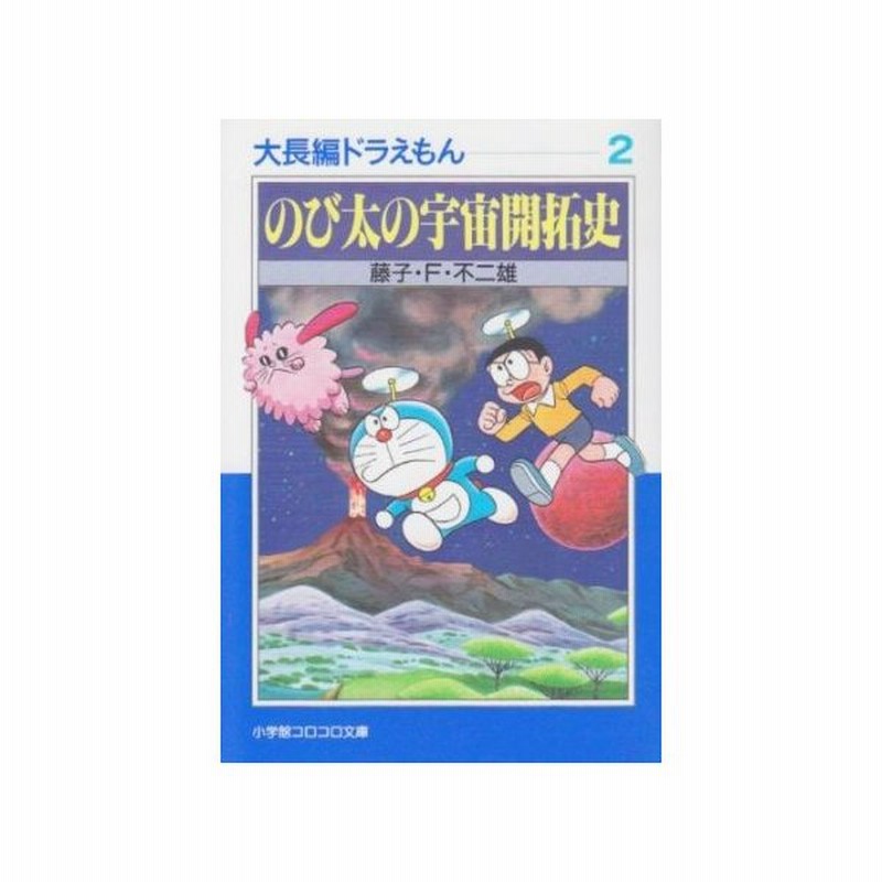 大長編ドラえもん 文庫版 ２ のび太の宇宙開拓使 小学館文庫 藤子 ｆ 不二雄 著者 通販 Lineポイント最大0 5 Get Lineショッピング