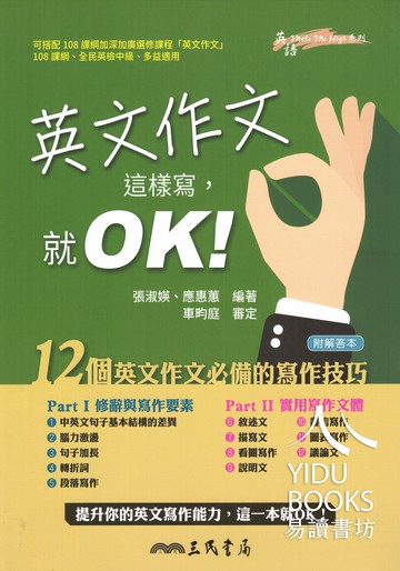 三民-英文作文這樣寫，就OK！ 108課綱 全民英檢 多益 適用