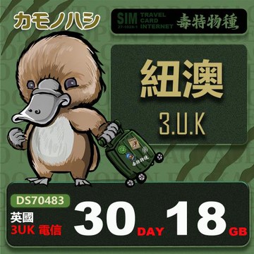 【鴨嘴獸 旅遊網卡】3UK 紐西蘭 澳洲 30天 18GB 上網卡 支援高達71國