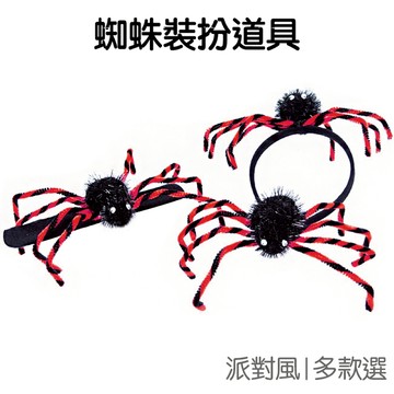 萬聖節 裝扮道具 黑蜘蛛 拍拍手環 拍拍圈 胸針 髮箍 派對裝飾 變裝活動 不給糖就搗蛋【HW0167】《Jami》