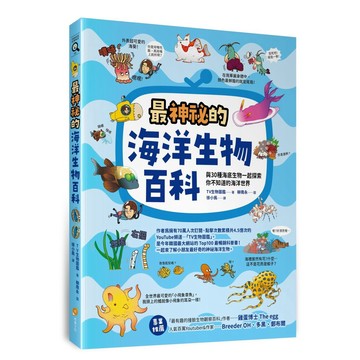 最神祕的海洋生物百科—與30種海底生物一起探索你不知道的海洋世界_【自】【優質新書】