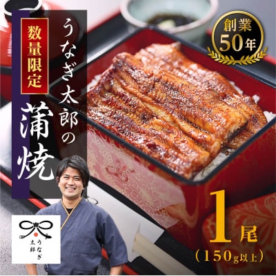 大隅産うなぎ蒲焼き150g以上1尾!　大崎町・うなぎ太郎の蒲焼き!