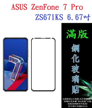 【滿膠2.5D】ASUS ZenFone 7 Pro ZS671KS 6.67吋 I002DD 亮面滿版全膠 鋼化玻璃9H