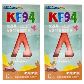 Acme 永猷 兒童4D醫療口罩  靚蜜粉  2盒  10片