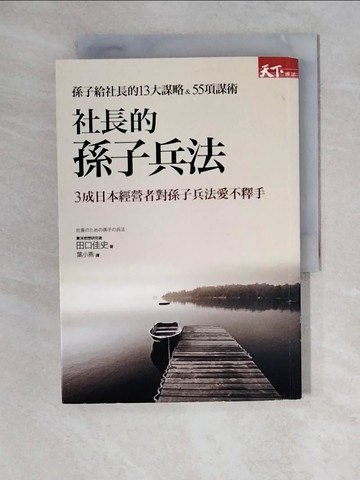 【書寶二手書T7／財經企管_XWY】社長的孫子兵法：孫子給社長的13大謀略&55項謀術_田口佳史,  葉小燕