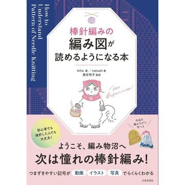 kiho&natsuki 棒針編織超入門書《棒針編みの編み図が読めるようになる本》【東京卡通漫畫專賣店】