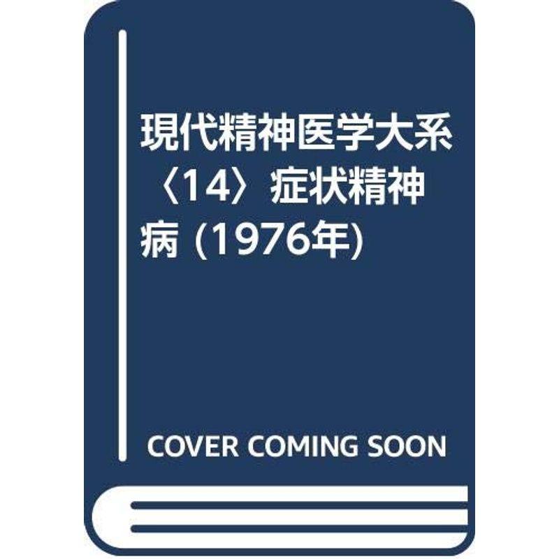 現代精神医学大系〈14〉症状精神病 (1976年)