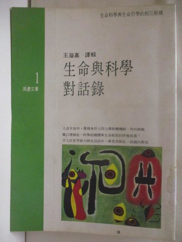 【書寶二手書T2／科學_M8M】生命與科學對話錄