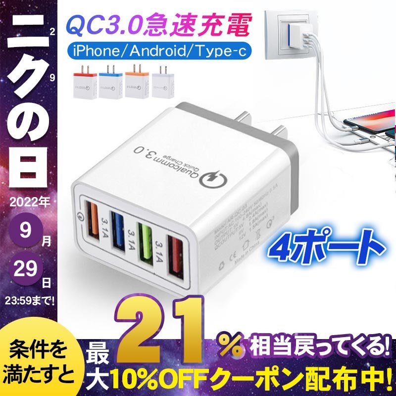 ACアダプター USB充電器 スマホ充電器 4ポート 3ポート QC3.0搭載 チャージャー 急速充電 同時充電 iPhone Android Type -c Galaxy Xperia 各種対応 海外対応 通販 LINEポイント最大1.0%GET | LINEショッピング