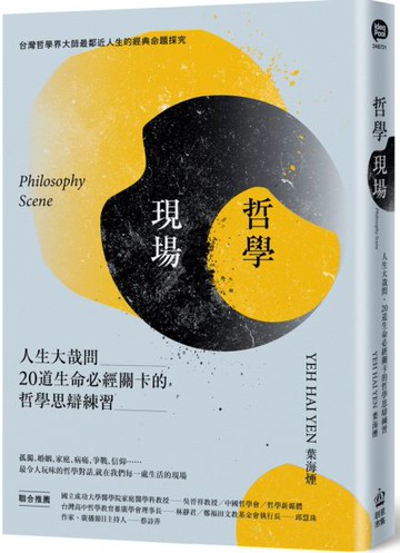 *哲學現場：人生大哉問，20道生命必經關卡的哲學思辯練習【城邦讀書花園】